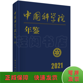 中国科学院年鉴 2021