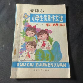 天津市小学生优秀作文选（第五辑 学习.思考.练习）