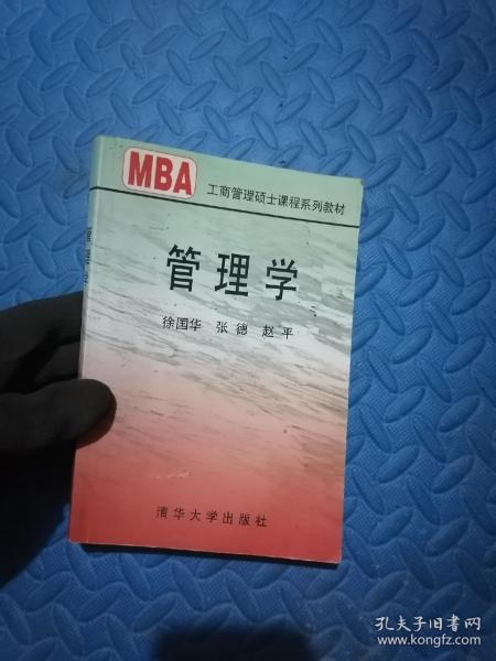 管理学/21世纪清华MBA系列教材