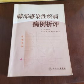 肺部感染性疾病病例析评