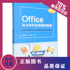 Office办公软件实用案例教程(第2版) 9787567237926