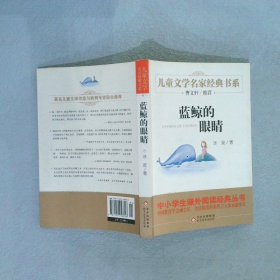 曹文轩推荐儿童文学经典书系 蓝鲸的眼睛