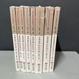 井冈山红色文化资源揽萃丛书全八册红色文物+红色旧址+红色传说+红色标语+红色文献+红色传说+红色歌曲+红色回忆