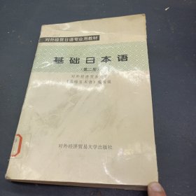 基础日本语.第二册