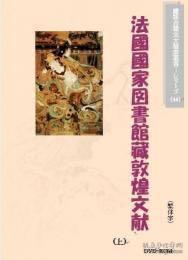 价可议 大英図書館蔵敦煌文献(上)(繁体字図文版) 法国国図図書館蔵敦煌文献(上)(繁体字図文版) 大英图书馆藏敦煌文献(上)(繁体字图文版)法国国图图书馆藏敦煌文献(上)(繁体字图文版)  dxf1