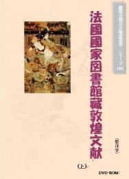 价可议 大英図書館蔵敦煌文献(上)(繁体字図文版) 法国国図図書館蔵敦煌文献(上)(繁体字図文版) 大英图书馆藏敦煌文献(上)(繁体字图文版)法国国图图书馆藏敦煌文献(上)(繁体字图文版)  dxf1