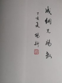 杨新诗书画集 （杨新毛笔签名）