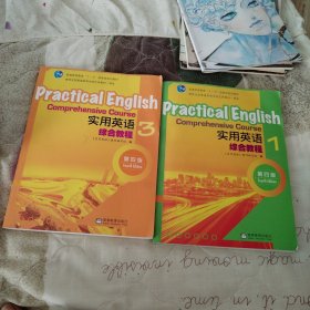 普通高等教育“十一五”国家级规划教材：实用英语综合教程1，3（第4版）