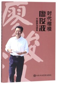 时代楷模廖俊波干部学习读本 编者:时代楷模廖俊波干部学习读本编委会 中央校