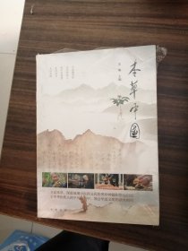 本草中国