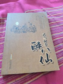 武当秘拳醉八仙