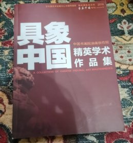 具象中国 精英学术作品集