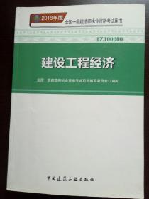 2018版全国一级建造师执业资格考试用书  建设工程经济  (IZ100000)