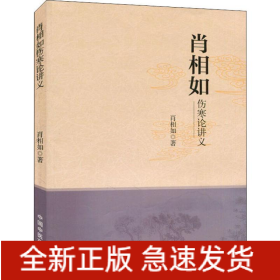 肖相如伤寒论讲义