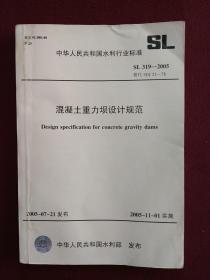 中华人民共和国水利行业标准：混凝土重力坝设计规范（SL319-2005）