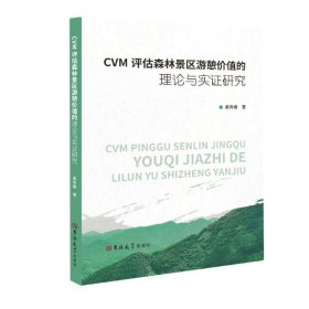 CVM评估森林景区游憩价值的理论与实证研究
