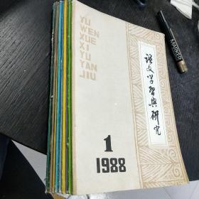 语文学习与研究    1988.1-12期（少3.）十一本合售   包快递费