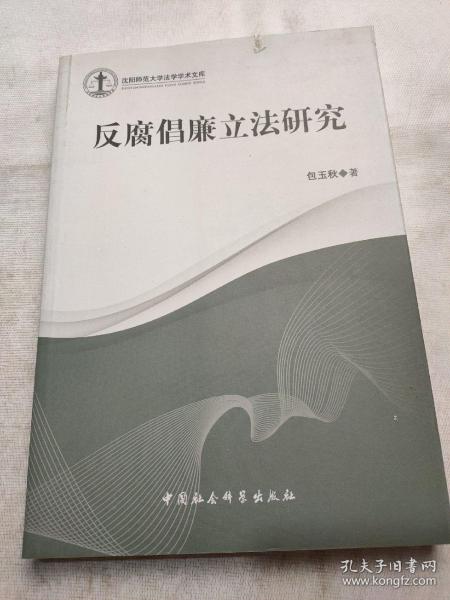 沈阳师范大学法学学术文库：反腐倡廉立法研究