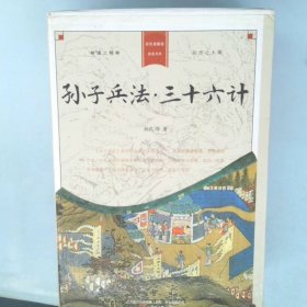 398系列《孙子兵法·三十六计》（双色硬壳精装）