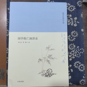 诗书传家书系国学经典必读-国学救亡讲演录