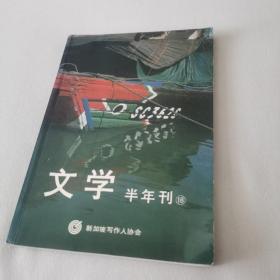 新加坡 文学半年刊