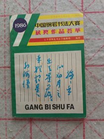 1986中国钢笔书法大赛获奖作品荟萃