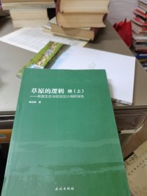 草原的逻辑：草原生态与牧民生计调研报告 续（上）