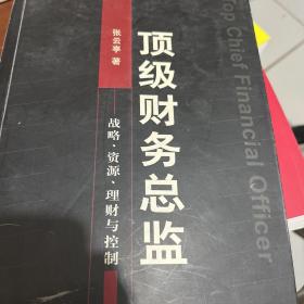 顶级财务总监: 战略资源理财与控制