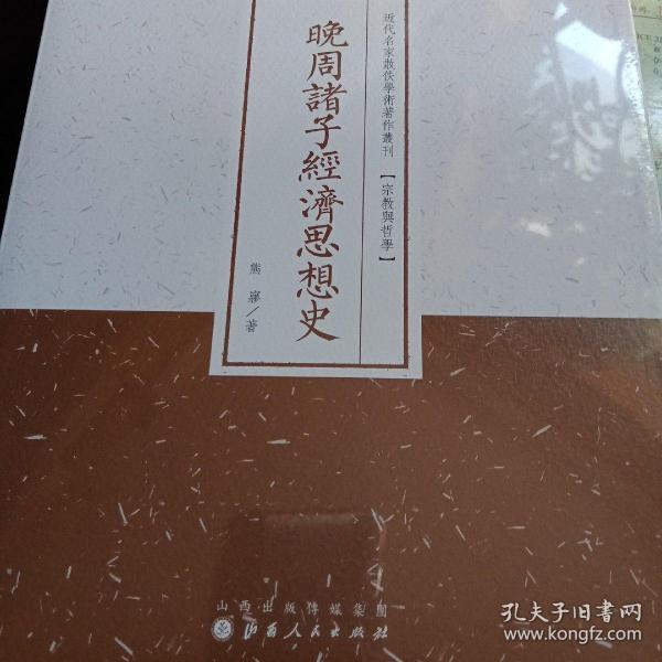 晚周诸子经济思想史/近代名家散佚学术著作丛刊·宗教与哲学