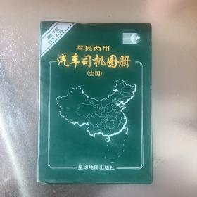 军民两用汽车司机图册（全国）