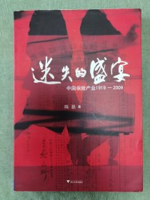 迷失的盛宴：中国保险产业1919-2009