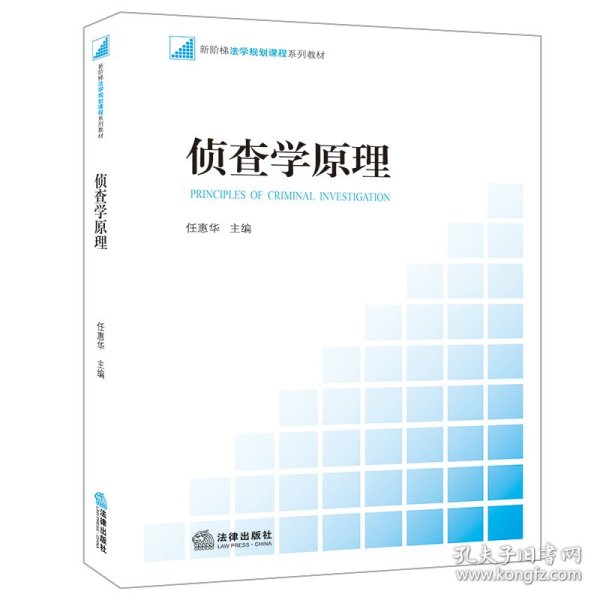 新阶梯法学规划课程系列教材：侦查学原理