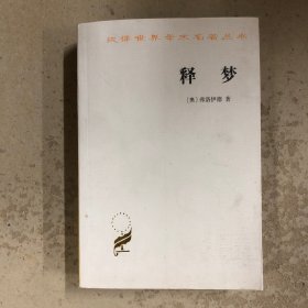 释梦
