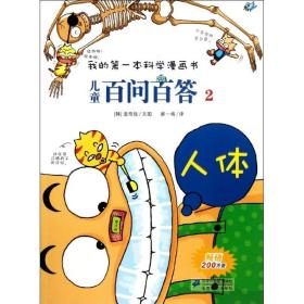 我的第一本科学漫画书·儿童百问百答2：人体