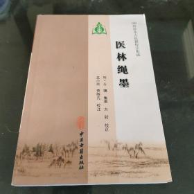 医林绳墨（100种珍本古医籍校注集成）