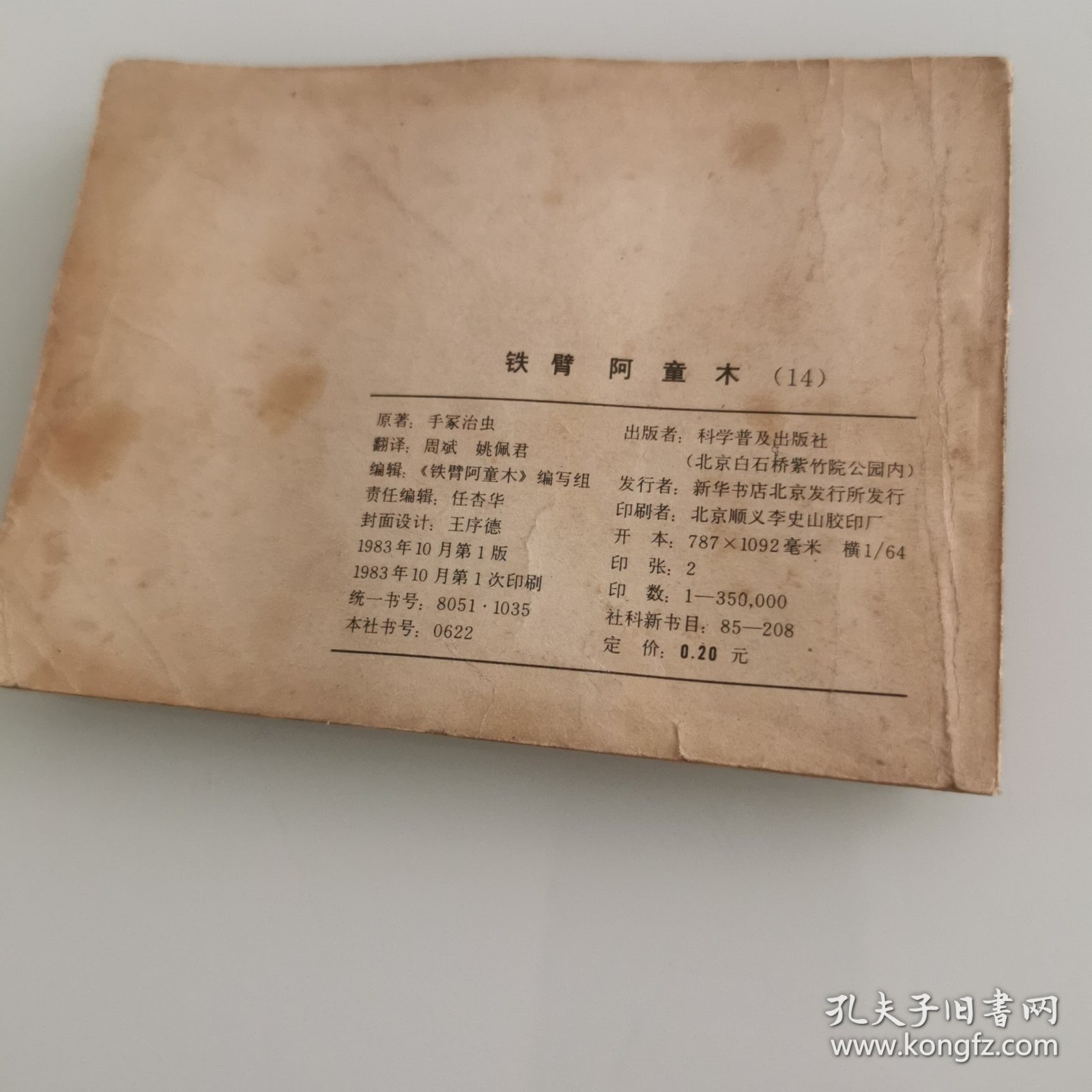 铁臂阿童木（14）