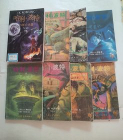 哈利·波特与魔法石，与火焰杯，与密室，与阿兹卡班的囚徒，与黄金甲，与死亡圣器，与凤凰社（8册合售）