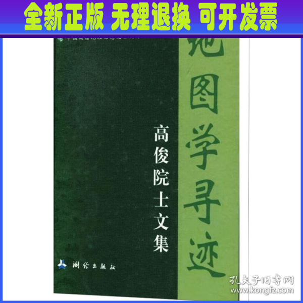 地图学寻迹-高俊院士文集/中国测绘地理信息院士文库