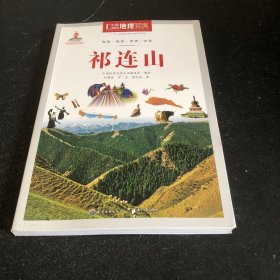 中国地理百科丛书 祁连山