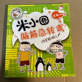 米小圈脑筋急转弯：谁是聪明人