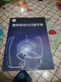 腹部规范化扫描手册