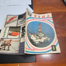 少年科学1984年第1期