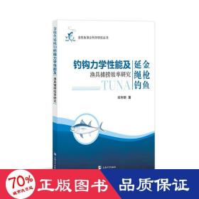 金枪鱼延绳钓钓钩力学性能及渔具捕捞效率研究