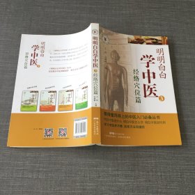 明明白白学中医3：经络穴位篇