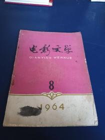 电影文学1964-8