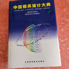 中国模具设计大典:第4卷,锻模与粉末冶金模设计(实图拍照)