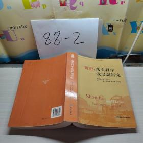 首都：落实科学发展观研究