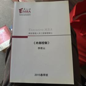 复旦EMBA 高级管理人员工商管理硕士:内部控制