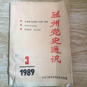 兰州党史通讯 1989-3