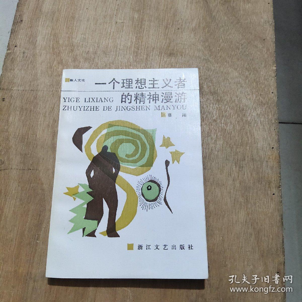 一个理想主义者的精神漫游